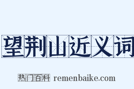 望荆山近义词是什么意思的图片